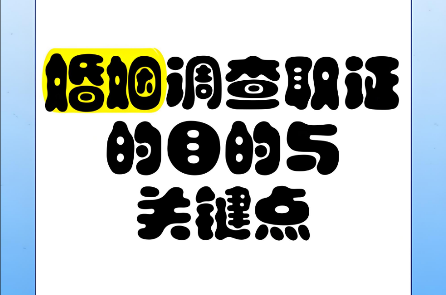 苏州调查取证：想起诉小三，应准备哪些相关资料