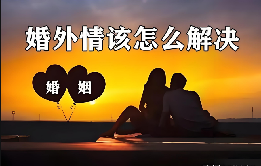 苏州婚外情调查取证：如何在婚外情中反败为胜？两步走：从被动挨打到主动破局