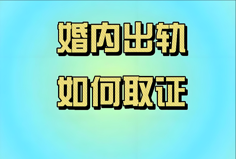 苏州本地私家侦探：婚内双方出轨一般怎么处理